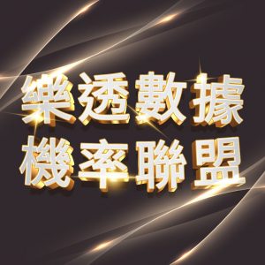 i88、super8、Yesi88、Yes88、台灣運彩、不讓分、讓分、大小、單雙、串關、走地、獨贏、波膽、Bet365、熊貓體育、36體育、玩運彩、運彩報馬仔、台灣彩券、539、今彩539、大樂透、天天樂、六合彩、賓果、威力彩、3星彩、4星彩、二星、三星、四星、全車、立柱、連碰、樂透研究院、樂透堂、雷神之錘、戰神賽特、孫行者、仙境傳說、星城online、包你發、金好運、老子有錢、RSG、BNG、ATG、GR、Zebra、百家樂、DG百家樂、歐博百家樂、卡利系統、SA百家樂、愛一起台灣運彩、愛一起台灣彩券、愛一起星城online、愛一起包你發、愛一起金好運、愛一起老子有錢、台灣運彩玩法、台灣運彩賠率、百家樂算牌、百家樂攻略、雷神之錘打法、戰神賽特打法、539賠率、539玩法、天天樂賠率、豪哥說球、樂透數據機率聯盟、阿吉不出牌、拜哥BJ、神-達豪-級、刮刮樂