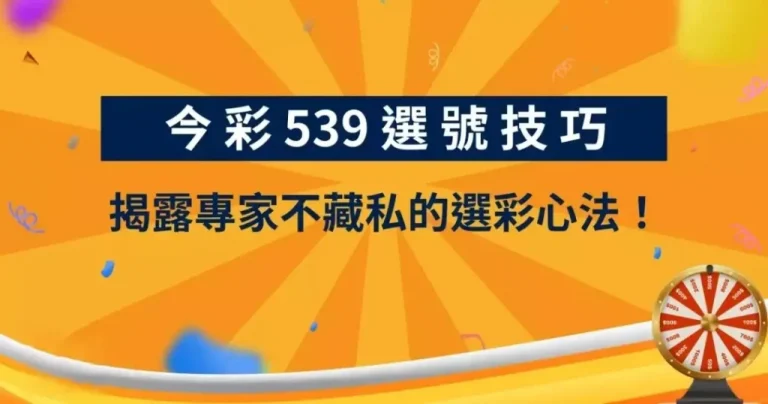 i88、super8、Yesi88、Yes88、台灣運彩、不讓分、讓分、大小、單雙、串關、走地、獨贏、波膽、Bet365、熊貓體育、36體育、玩運彩、運彩報馬仔、台灣彩券、539、今彩539、大樂透、天天樂、六合彩、賓果、威力彩、3星彩、4星彩、二星、三星、四星、全車、立柱、連碰、樂透研究院、樂透堂、雷神之錘、戰神賽特、孫行者、仙境傳說、星城online、包你發、金好運、老子有錢、RSG、BNG、ATG、GR、Zebra、百家樂、DG百家樂、歐博百家樂、卡利系統、SA百家樂、愛一起台灣運彩、愛一起台灣彩券、愛一起星城online、愛一起包你發、愛一起金好運、愛一起老子有錢、台灣運彩玩法、台灣運彩賠率、百家樂算牌、百家樂攻略、雷神之錘打法、戰神賽特打法、539賠率、539玩法、天天樂賠率、豪哥說球、樂透數據機率聯盟、阿吉不出牌、拜哥BJ、神-達豪-級、刮刮樂
